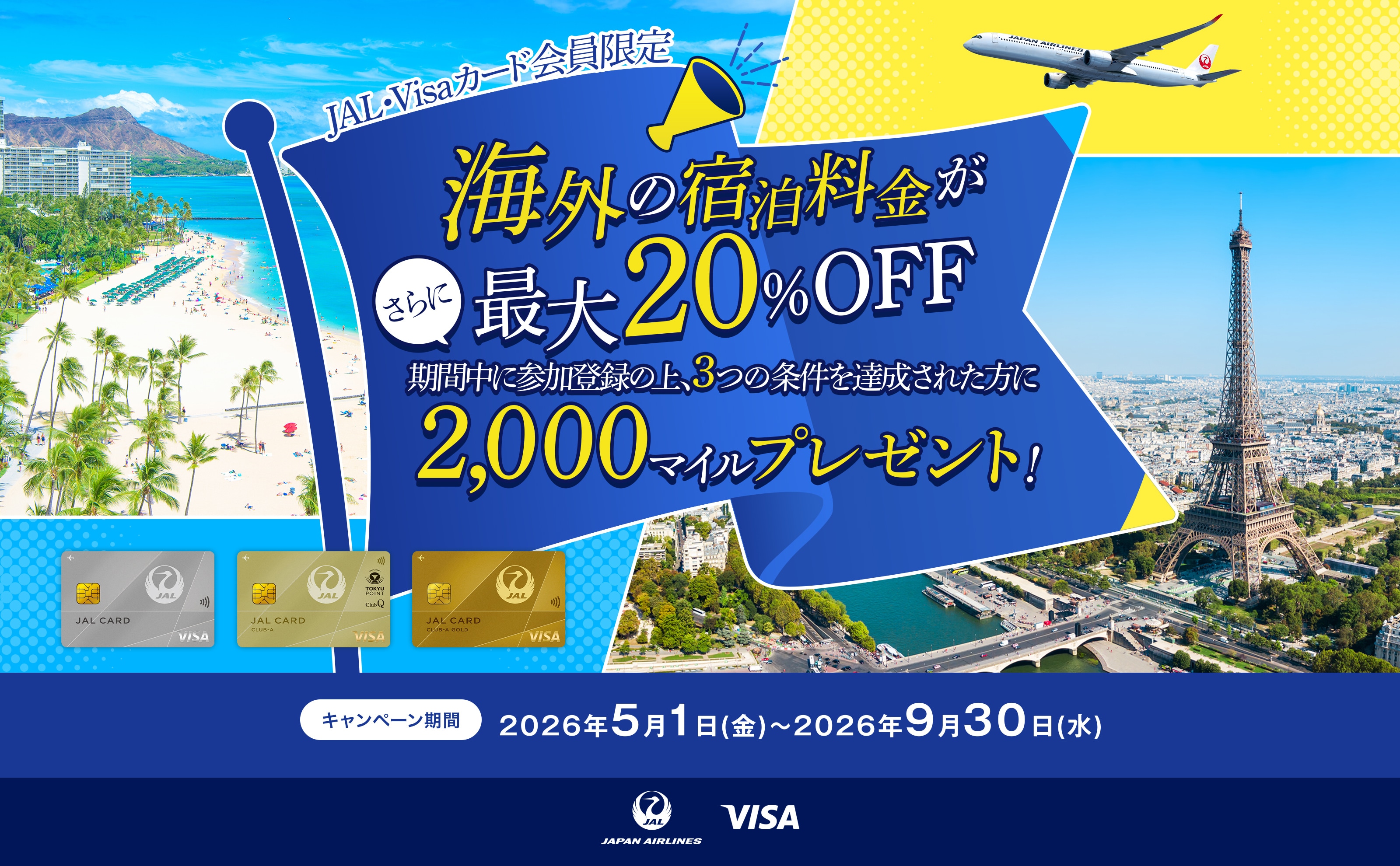 JAL・Visaカード会員限定 海外の宿泊料金が最大20%OFF さらに期間中に参加登録の上、3つの条件を達成された方に2,000マイルプレゼント! キャンペーン期間：2026年5月1日 (金)～2026年9月30日(水)