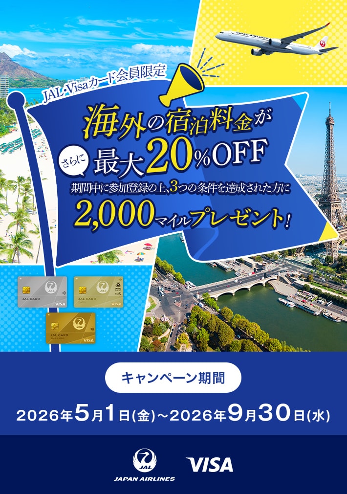 JAL・Visaカード会員限定 海外の宿泊料金が最大20%OFF さらに期間中に参加登録の上、3つの条件を達成された方に2,000マイルプレゼント! キャンペーン期間：2026年5月1日 (金)～2026年9月30日(水)