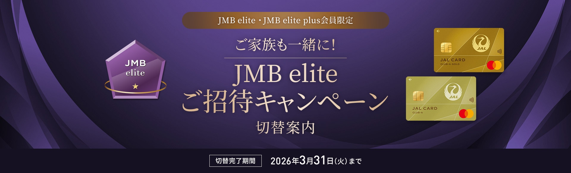 ご家族も一緒に！JMB elite ご招待キャンペーン 切替案内