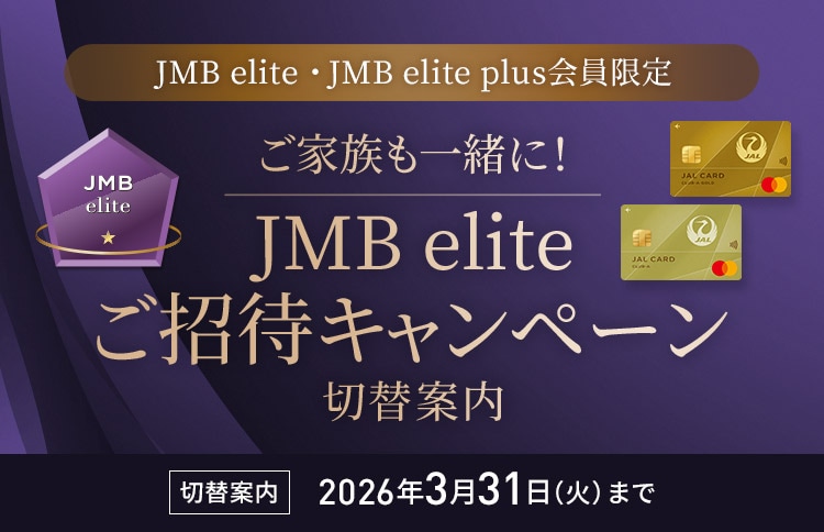 ご家族も一緒に！JMB elite ご招待キャンペーン 切替案内