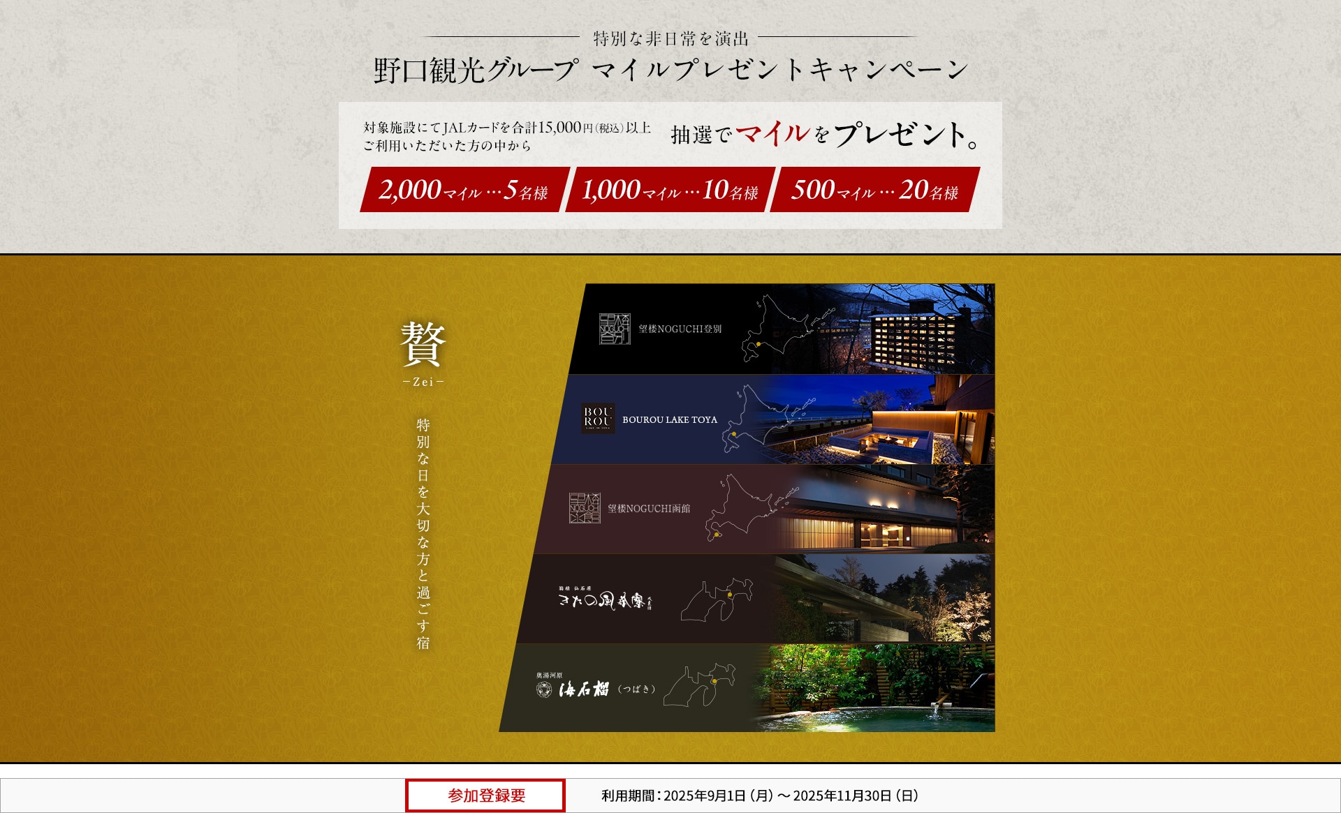 JALカード特約店「野口観光グループ」マイルプレゼントキャンペーン 対象施設にてJALカードを合計15,000円（税込）以上ご利用いただいた方の中から、抽選でマイルをプレゼント。