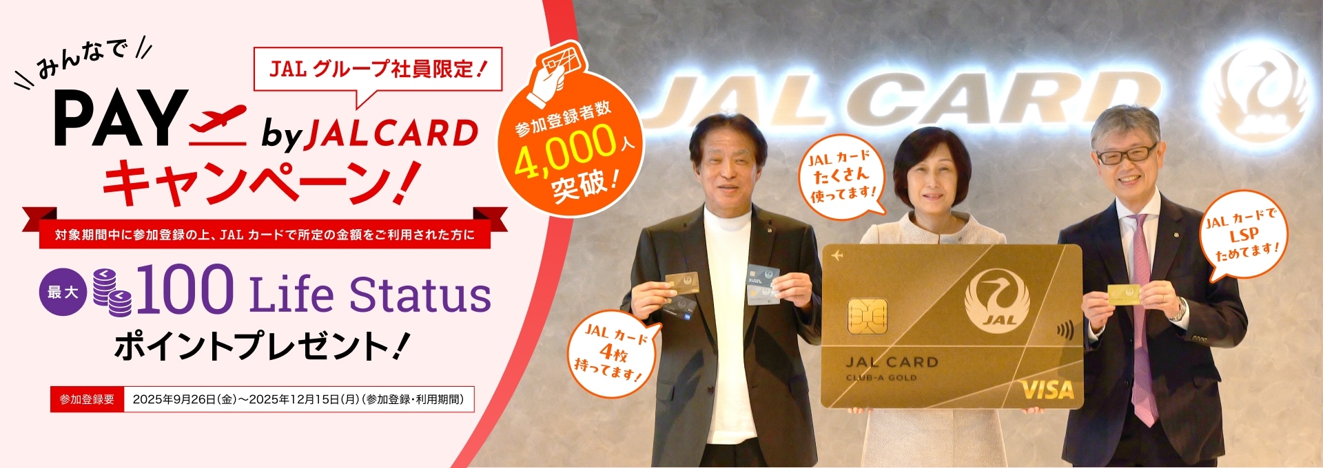 みんなでPAY BY JALCARDキャンペーン！対象期間中に参加登録の上、JALカードで所定の金額をご利用された方に最大100Life Status ポイントプレゼント！