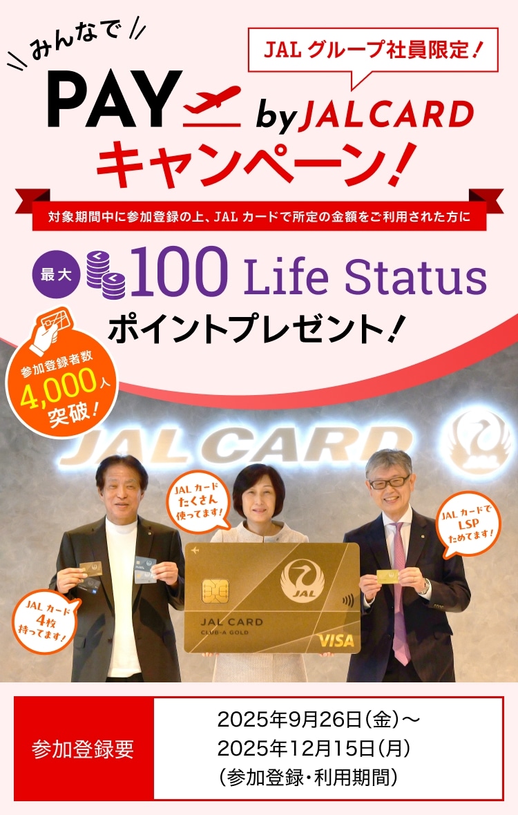 みんなでPAY BY JALCARDキャンペーン！対象期間中に参加登録の上、JALカードで所定の金額をご利用された方に最大100Life Status ポイントプレゼント！