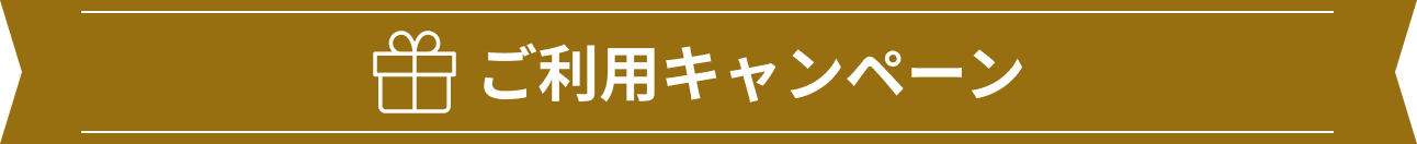 ご利用キャンペーン