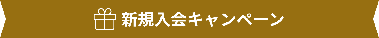 新規入会キャンペーン