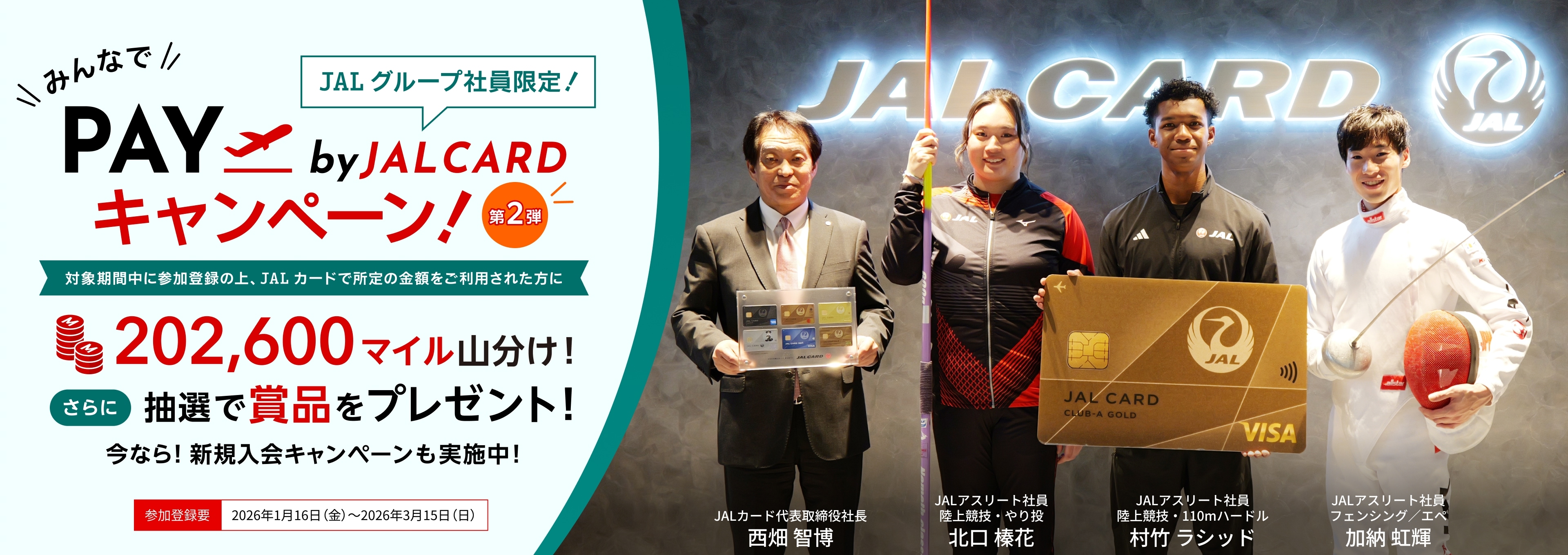 みんなでPAY BY JALCARDキャンペーン！第2弾