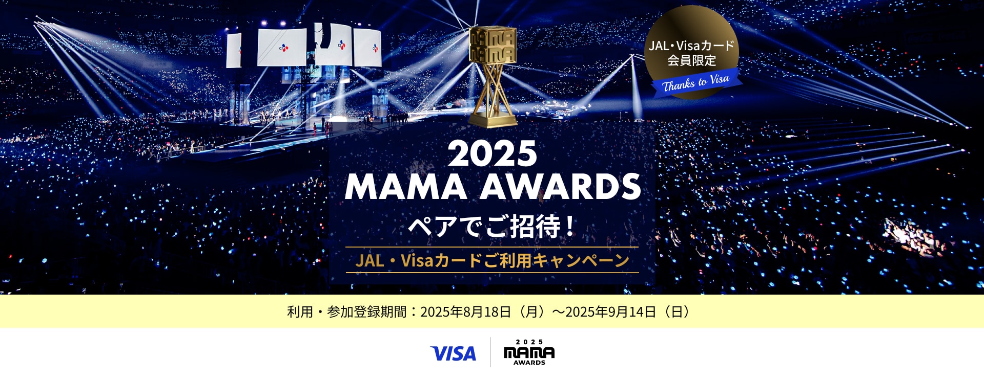 〔JAL・Visaカード会員限定〕2025 MAMA AWARDS へペアでご招待！ご利用キャンペーン