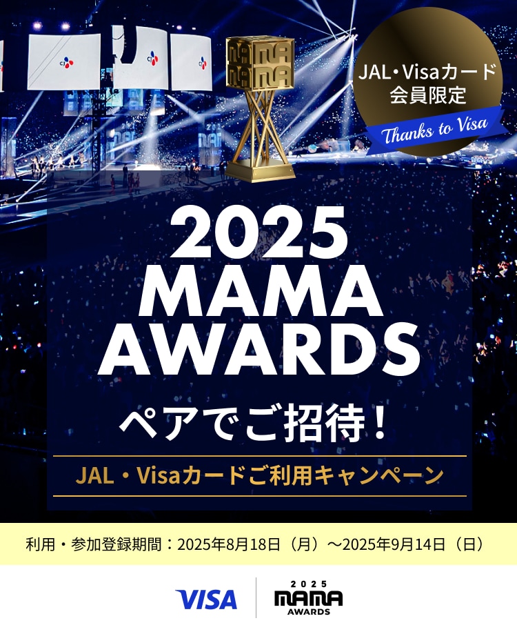 〔JAL・Visaカード会員限定〕2025 MAMA AWARDS へペアでご招待！ご利用キャンペーン