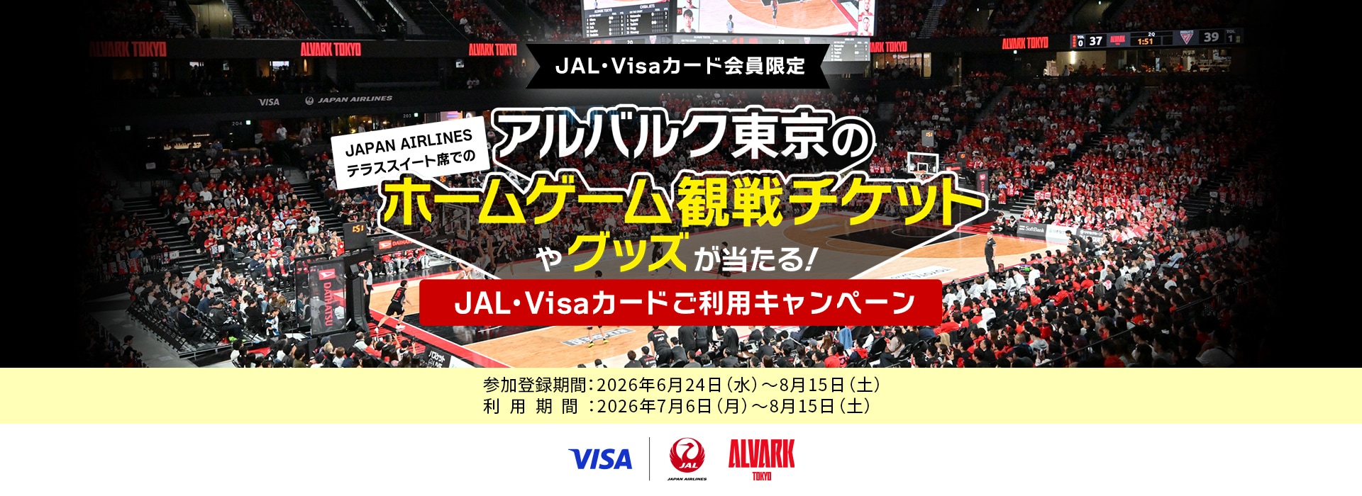 〔JAL・Visaカード会員限定〕 アルバルク東京のホームゲーム観戦チケットやグッズが当たる！ JAL・Visaカードご利用キャンペーン
