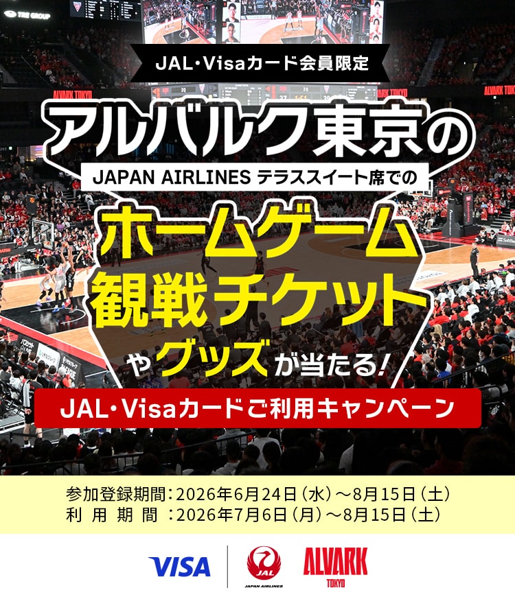〔JAL・Visaカード会員限定〕 アルバルク東京のホームゲーム観戦チケットやグッズが当たる！ JAL・Visaカードご利用キャンペーン