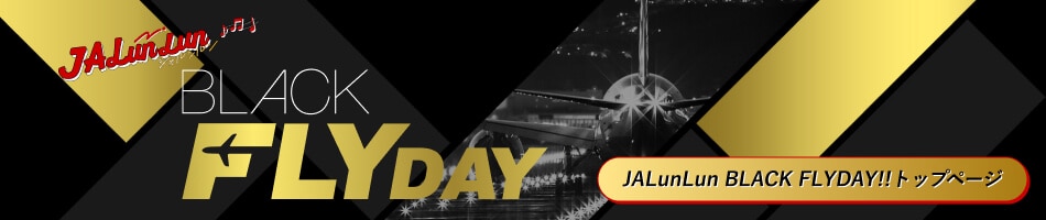 JALunlun BLACK FLYDAY!!トップページ
