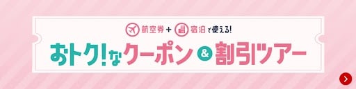航空券＋宿泊で使える！おトクなクーポン＆割引ツアー