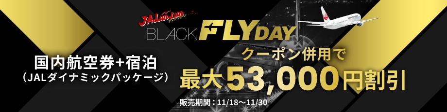 JALunLun BLACK FLYDAY 国内航空券＋宿泊 JALダイナミックパッケージ クーポン併用で最大53,000円割引。販売期間 2025年11月18日から11月30日まで。