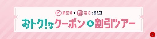 航空券＋宿泊で使える！おトクなクーポン＆割引ツアー