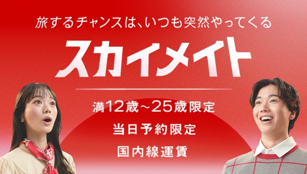 旅するチャンスは、いつも突然やってくる　スカイメイト　満12歳～25歳限定　当日予約限定　国内線運賃