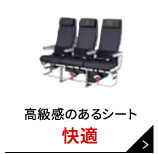 高級感のあるシート 快適