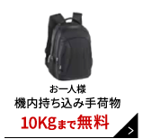 お一人様 機内持ち込み手荷物 10kgまで無料