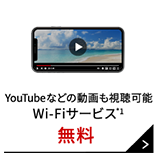 YouTubeなどの動画も視聴可能 Wi-Fiサービス*1 無料