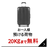 お一人様 預ける荷物 20kgまで無料
