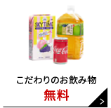 こだわりのお飲み物 無料