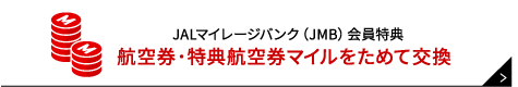 JALマイレージバンク（JMB）会員特典 航空券・特典航空券マイルをためて交換