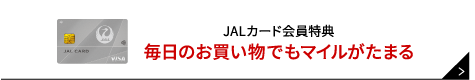 JALカード会員特典 毎日のお買い物でもマイルがたまる