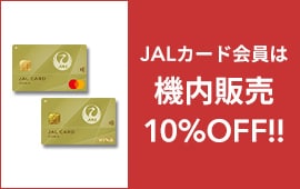 JAL | 国内線 機内販売 9月-10月
