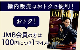 機内販売はおトクで便利！ おトク！JMB会員の方は100円につき1マイル　詳細はこちら