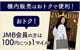 機内販売はおトクで便利！ おトク！JMB会員の方は100円につき1マイル　詳細はこちら