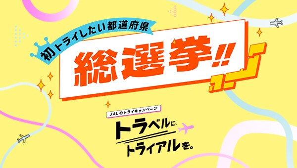 初トライしたい都道府県総選挙！！ JALのトライキャンぺーン トラベルに、トライアルを。