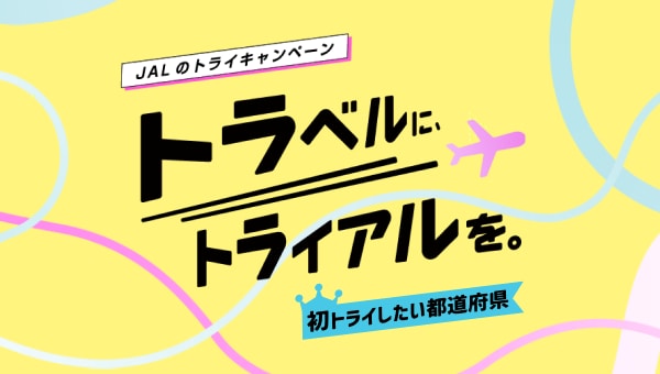  JALのトライキャンぺーン トラベルに、トライアルを。初トライしたい都道府県