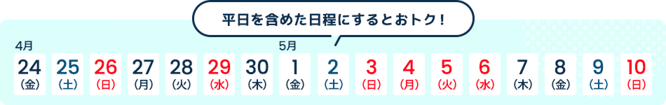 平日を含めた日程にするとおトク！2026年ゴールデンウィークカレンダー