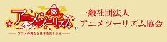 アニメツーリズム　アニメの舞台と日本を旅しよう　一般社団法人アニメツーリズム協会