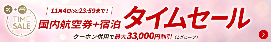 10月28日（火）10:00販売開始　国内航空券+宿泊 タイムセール　クーポン併用で最大30,000円割引（1グループ）