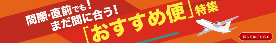間際・直前でも！まだ間に合う！「おすすめ便」特集