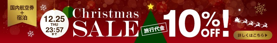 国内航空券＋宿泊 クリスマスセール 10％OFF！