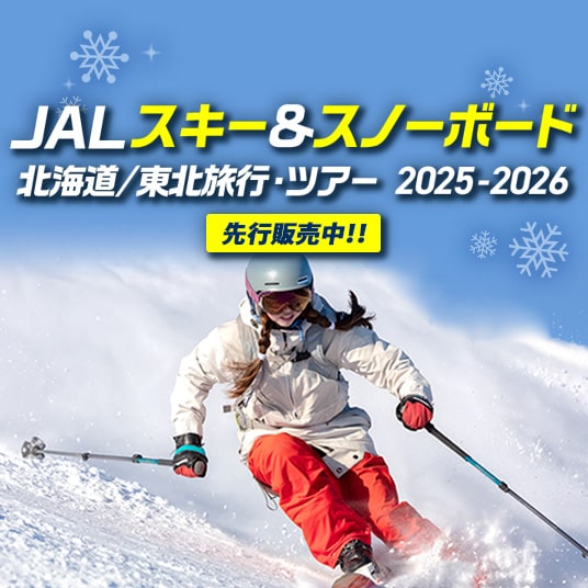 JALスキー＆スノーボード　北海道/東北旅行・ツアー　2025-2026　先行販売中！！