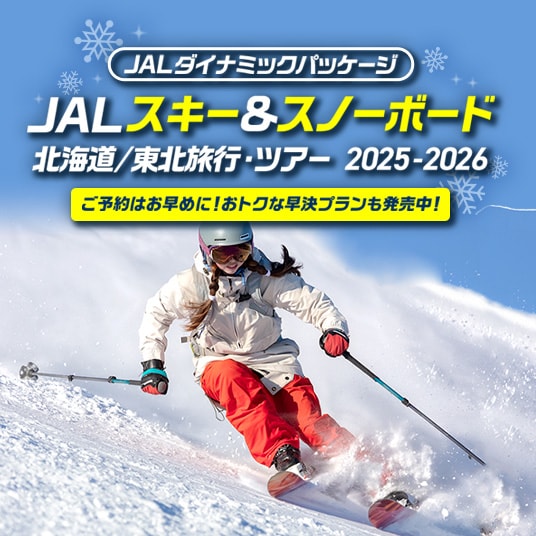 JALダイナミックパッケージ　JALスキー＆スノーボード　北海道/東北旅行・ツアー　2025-2026　ご予約はお早めに！おトクな早決プランも発売中！