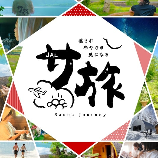 蒸され冷やされ風になる JAL サ旅