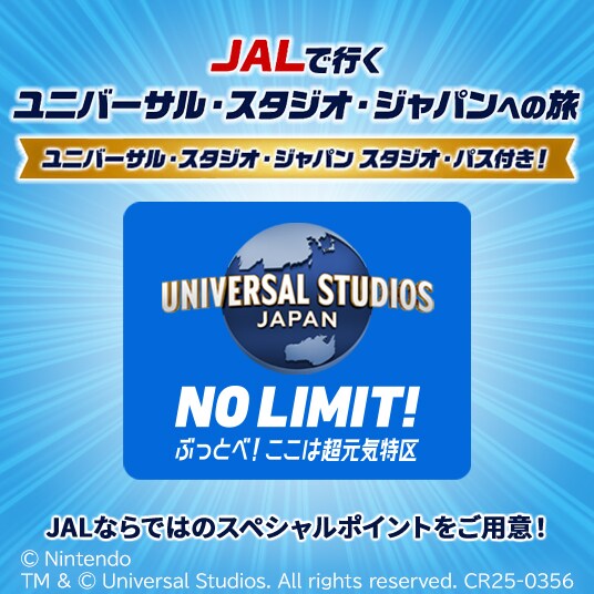 JALで行く　ユニバーサル・スタジオ・ジャパンへの旅　ユニバーサル・スタジオ・ジャパン スタジオ・パス付き！　NO LIMIT!　ぶっとべ！ここは超元気特区 JALならではのスペシャルポイントをご用意！
