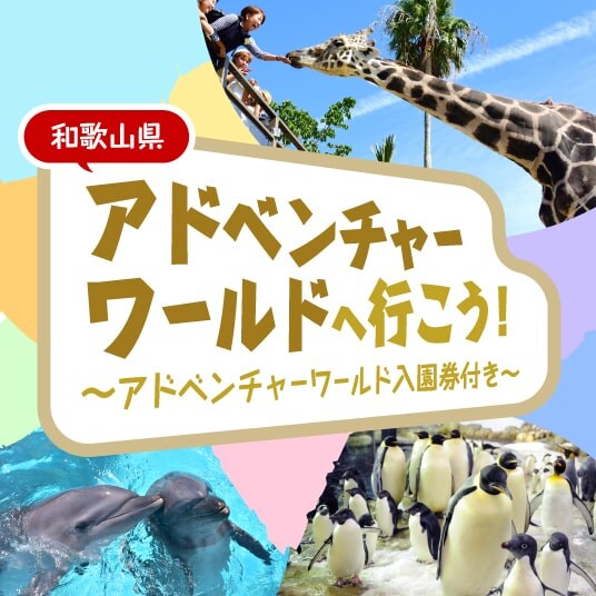 和歌山県 アドベンチャーワールドへ行こう！ アドベンチャーワールド入園券付き