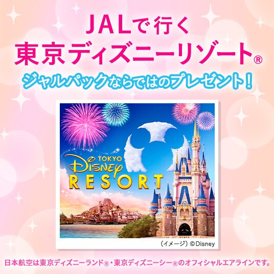 JALで行く東京ディズニーリゾート®ジャルパックならではのプレゼント！日本航空は東京ディズニーランド®東京ディズニーシー®のオフィシャルエアラインです。