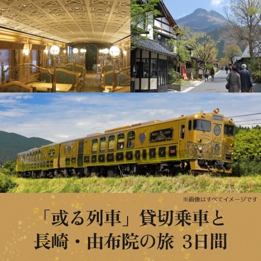 「或る列車」貸切乗車と長崎・由布院の旅 3日間