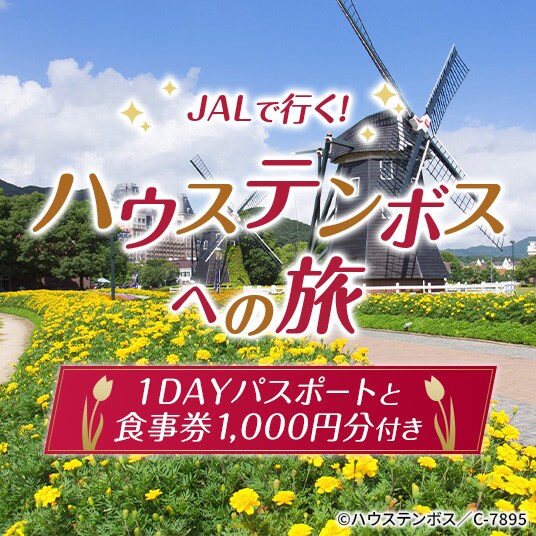 JALで行く！ ハウステンボスへの旅 1DAYパスポートと食事券1,000円分付き