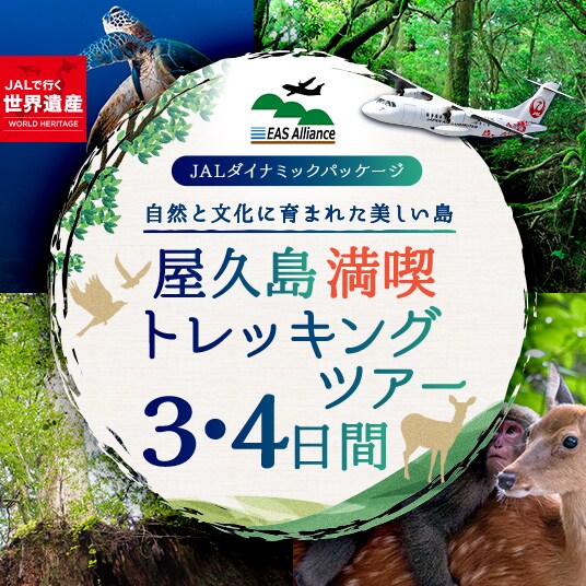 JALダイナミックパッケージ 自然と文化に育まれた美しい島 屋久島満喫トレッキングツアー3・4日間