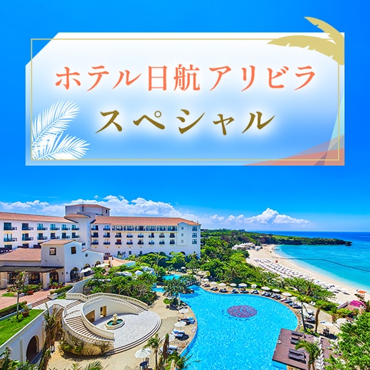 ホテル日航アリビラ スペシャル