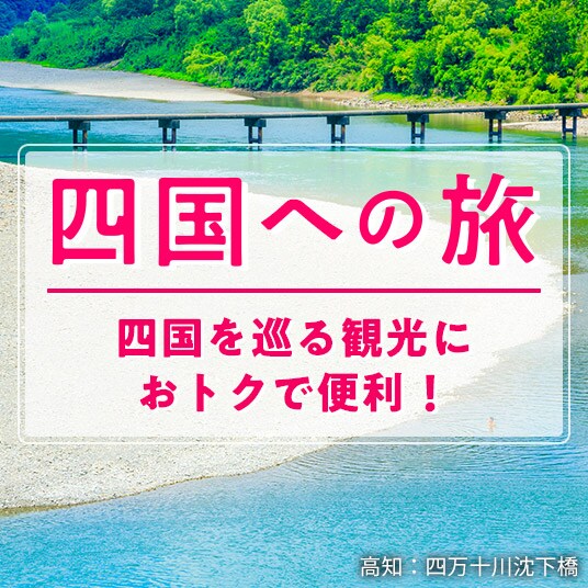 四国への旅 四国を巡る観光におトクで便利！ 高知：四万十川沈下橋