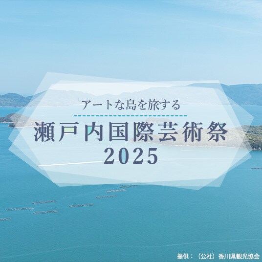 アートな島を旅する 瀬戸内国際芸術祭2025