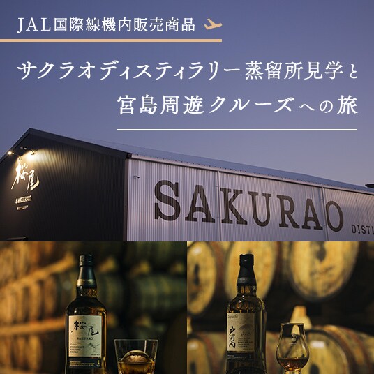 JAL国際線機内販売商品 サクラオディスティラリー蒸留所見学と宮島周遊クルーズへの旅
