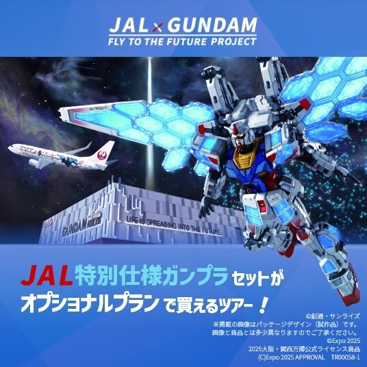 JAL×GUNDAM FLY TO THE FUTURE PROJECT　JAL特別仕様ガンプラセットがオプショナルプランで買えるツアー！